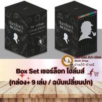 ราคา หนังสือ ชุด Box Set เชอร์ล็อก โฮล์มส์ + หนังสือ 9 เล่ม ปกใหม่ นิยายสืบสวน สอบสวน โคนัน Sherlock Holmes #BK01 set 1 (26510615358)