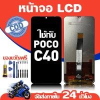ราคา จอ สำหรับ POCO C40 คุณภาพดี อะไหล่มือถือ LCD หน้าจอสัมผัส ใช้สำหรับ poco c40 หน้าจอ มอบ ไขควง+ชุดกาว (27744072824)