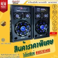 ราคา ลำโพง Music D.J. รุ่น M-7000Q Bluetooth PA Speaker (200Watt) (11686437646)
