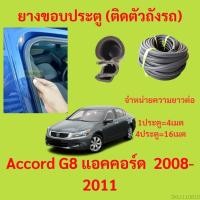 ราคา 299บาทได้ 4m=1ประตู ยางขอบประตู Accord G8 แอคคอร์ด  2008-2011 - ยางขอบประตูรถยนต์ ยางกระดูกงูรถยนต์ (19582499549)