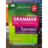 ราคา [หนังสือมือ 2] GRAMMAR AND TECHNIQUES OF THE ENGLISH LANGUAGE ไวยากรณ์และเทคนิคภาษาอังกฤษ (44176790165)