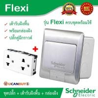 ราคา Schneider ชุดเต้ารับฝังพื้น+ปลั๊กคู่มีกราวด์ อลูมิเนียมพร้อมกล่องฝังและปลั๊กคู่มีกราวด์ รุ่น S-Flexi (7345524238)