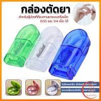 ราคา Sudyod กล่องตัดยา รุ่นใหม่ ใบมีดคม ที่แบ่งเม็ดยา ที่ตัดเม็ดยา ที่ตัดยา ที่แบ่งยา ตลับใส่ยา pill cutter (22838595021)