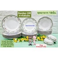 ราคา 18 ชิ้น ชุดอาหารซุปเปอร์แวร์ ลายการ์เด้นฮิล ตรานก จานซุปเปอร์แวร์ ชามซุปเปอร์แวร์ (จานลึก 9"+ จาน 8"+ ชาม 7.5") (22177383573)