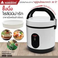 ราคา HANABISHI หม้อหุงข้าวไฟฟ้า รุ่น HAP-006 หม้อหุงข้าว 1ลิตร ประกันสินค้า 3 ปี (42157404872)