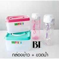 ราคา กล่องข้าว + ขวดน้ำ (คละสี) ปิ่นโตพลาสติก กล่องข้าวพลาสติก กล่องข้าวสองชั้น (16670975168)