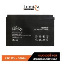 ราคา Lumira แบตเตอรี่ Deep Cycle GEL รุ่น LSC-12V 100Ah 200Ah สำหรับโซล่าเซลล์ มีรับประกันสินค้า (43157480153)