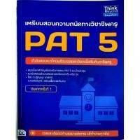 ราคา เตรียมสอบความถนัดทางวิชาชีพครู PAT5 (8882298612)