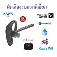 ราคา หูฟังบลูทูธ Kawa W5 ตัดเสียงรบกวนดีเยี่ยม บลูทูธ 5.0 กันน้ำ รองรับ Aptx HD Qualcomm QCC3020 หูฟังไร้สาย (16479230436)