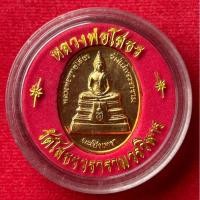 ราคา หลวงพ่อโสธร พระนามาภิไธยย่อ สธ. ฉลองอุโบสถหลังใหม่ วัดโสธรวรารามวรวิหาร ปี2538 (25760685375)