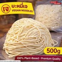 ราคา บะหมี่เจ บะหมี่ฮกเกี้ยน VEGAN NOODLE น้ำหนัก 480กรัม เส้นเหนียวนุ่ม ทานได้ถึง3เสริฟ (18857492767)