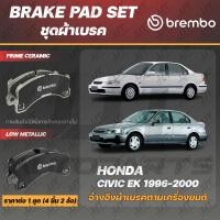 ราคา Brembo ผ้าเบรค HONDA CIVIC EK, EK Lev 1996-2000 ฮอนด้า ซีวิค ตาโต EK, EK Lev 1996-2000 [คู่หน้า, ดิสก์หลัง] (6097002571)