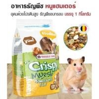 ราคา Versele-Laga Crispy muesli Hamster (1kg) สุดยอดอาหารธัญพืชสำหรับแฮมสเตอร์ (5829058685)