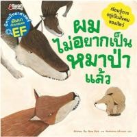 ราคา ผมไม่อยากเป็นหมาป่าแล้ว (22178398042)
