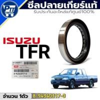 ราคา ซีลปลายเกียร์แท้ศูนย์ ISUZU TFR ซีลปลายเกียร์แท้ รหัส 8-94340317-0 จำนวน 1ตัว (43457601020)