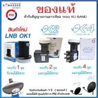ราคา (SET-4 มีตัวเลือก) PSI รุ่น LNB OK-1 , OK-2 , OK-4 หัวรับสัญญาณ ระบบ KU-BAND ใช้กับกล่อง PSI , IPM ฯ (41011721220)