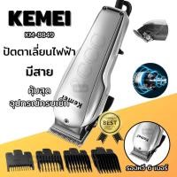 ราคา ปัตตาเลี่ยนตัดผม ปัตตาเลี่ยนมีสาย ปัตตาเลี่ยนตัดผมไฟฟ้า KEMEI รุ่น KM-8849 (25660730058)