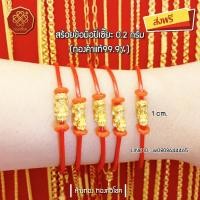 ราคา สร้อยแขนปี่เซี๊ยะ 0.2 กรัม ทองแท้ 99.99% (มีใบรับประกัน,ส่งฟรี) (1944835757)