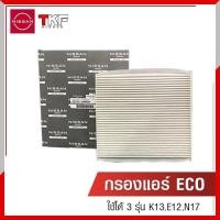 ราคา กรองแอร์ NISSAN ALMERA ,NISSAN MARCH ,NISSAN NOTE (22847664111)