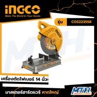 ราคา INGCO เครื่องตัดไฟเบอร์ 14 นิ้ว 2,200 วัตต์ รุ่น COS223558 ความเร็วรอบ 3,700 รอบ/นาที (23142006939)