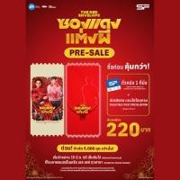 ราคา ตั๋ววิบวับ ตั๋วสะสม SF Cinema SF+ Collectible Ticket ซองแดงแต่งผี Billkin PPkrit (28779722021)