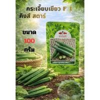 ราคา เมล็ดผักกระเจี๊ยบเขียว F1 คิงส์ สตาร์ (28044350835)