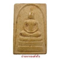ราคา สมเด็จธรรมวงศ์ วัดเนินยาง ตำบลคลองปูน อำเภอแกลง จ.ระยอง ปี 2555 (19313376563)