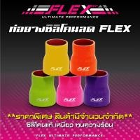 ราคา [SALE] ท่อยางซิลิโคน FLEX ULTIMATE PERFORMANCE (ท่อลด) ท่อยางซิลิโคนลดขนาด (9215989061)