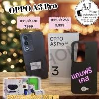 ราคา OPPO A3 Pro เครื่องแท้ประกันศูนย์1ปี (27768329805)