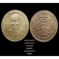 ราคา หลวงตามหาบัว วัดป่าบ้านตาด จ.อุดรธานี พิมพ์เล็ก รุ่นทำน้ำมนต์ ปี 2554 (21363327575)
