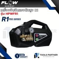 ราคา Flow Energy เครื่องฉีดน้ำแรงดันสูงรุ่น R1 (High Pressure Washer Flow energy R1) รุ่น HPWFR1 (41260636041)