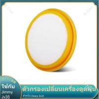 ราคา ไส้กรอง Filter Jimmy Jv35 Vacuum Cleaner เครื่องดูดฝุ่น 1 PCS (8908412627)