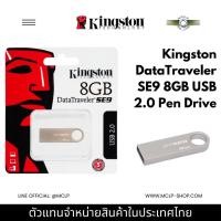 ราคา Kingston DataTraveler SE9 8GB USB 2.0 แฟลชไดรฟ์ โลหะ แข็งแรง พกพาง่าย (26536273665)