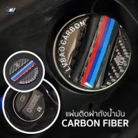 ราคา แผ่นคาร์บอนไฟเบอร์แท้ ติดฝาถังน้ำมัน BMW EX124 (12255568314)