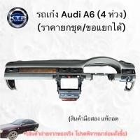 ราคา คอนโซลหน้าชุดใหญ่+ช่องแอร์+ปุ่มปรับ Audi A6 ออดี้A6 (4ห่วง)สภาพสวย(ของมือสอง แท้ถอด) ขายตามสภาพ (48850983901)