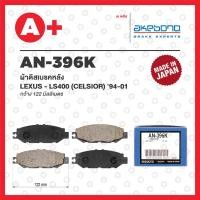 ราคา AN-396K AKEBONO ผ้าดิสเบรคหลัง LEXUS LS400 (CELSIOR) ปี 1994-2001 (23880840080)