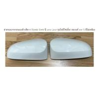 ราคา ฝาครอบกระจกมองข้างสีขาว 1 คู่ แท้100% Toyota Yaris ปี 2013-2021 รุ่นไม่มีไฟเลี้ยว (23923691474)