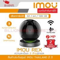ราคา IMOU REX IPC-A26LP : กล้องวงจรปิดระบบ IP WIFI 2 MP สำหรับติดตั้งภายใน มีไมค์และลำโพงในตัว BY BILLIONAIRE SECURETECH (23045429866)
