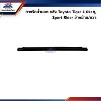 ราคา ยางรีดน้ำนอก / คิ้วรีดน้ำประตูนอก หลัง Toyota Hilux Tiger,Tiger D4D 4 ประตู,Sport Rider (25153959966)
