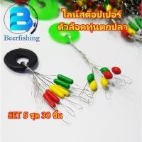 ราคา ตัวล็อคทุ่นตกปลา set 5 ชุด 30 ชิ้น ไลน์สต๊อปเปอร์ ขนาด 2S,S,M,Lทรงรีและทรงกระบอก (18305822513)