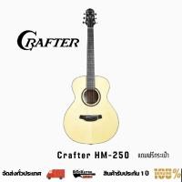 ราคา กีต้าร์โปร่ง CRAFTER HM-250 แถมฟรีกระเป๋า (19152019855)