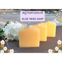 ราคา สบู่ว่านหางจระเข้​ || Aloe​ Vera​ Soap​ || สบู่สมุนไพรธรรมชาติ (10399178780)