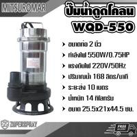 ราคา MITSUROMAR ปั๊มน้ำไฟฟ้าดูดโคลน WQD550 (384380466)