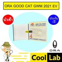 ราคา กรองแอร์ ฟิลเตอร์ GWM โอร่า กู๊ดแคท 2021 EV ออร่า รถไฟฟ้า แอร์รถยนต์ ORA GOOD CAT 116 508 (40670881523)