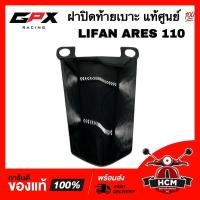 ราคา ฝาปิดท้ายเบาะ LIFAN ARES 110 / ลีฟาน / ไลฟาน แอเรียส สีดำเงา แท้ศูนย์ ครอบเบาะ ครอบท้ายเบาะ ฝาปิดเบาะ (18757524109)