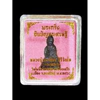 ราคา พระกริ่งชินบัญชรเศรษฐี หลวงปู่มหาศิลา สิริจันโท สวนสงฆ์แกเปะ วัดโพธิ์ศรีสะอาด จ.กาฬสินธุ์ เนื้อนวะโลหะก้นฝาบาตร (24580955985)