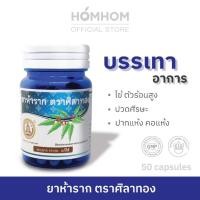 ราคา ยาห้าราก ตราศิลาทอง ช่วยแก้ไข้ 50 แคปซูล / ศิลาทอง (42054898817)