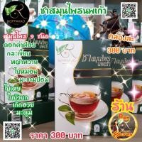 ราคา ชานพเก้า ชาสมุนไพรนพเก้า ชา ชนิดชง สมุนไพร 9 ชนิด ดีต่อร่างกาย 1 กล่อง ราคา 300 บาท ร้าน Ben Stores พร้อมส่งสินค้าค่ะ (3101434441)