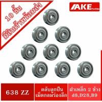 ราคา 638ZZ ( จำนวน 10 ชิ้น ) 8x28x9 mm. ตลับลูกปืนเม็ดกลม ฝาเหล็ก 2 ข้าง ( BALL BEARINGS ) 638 ZZ 638Z โดย AKE (12809563612)