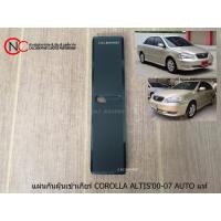 ราคา แผ่นกันฝุ่นเข้าเกียร์ TOYOTA COROLLA ALTIS ปี2001-2007 AUTO แท้ศูนย์ (8578034630)